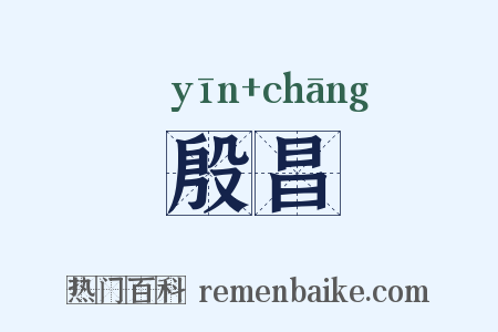 殷昌是什么意思的图片
